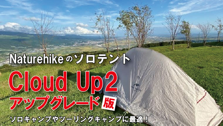 Naturehike　Cloud UP2　スカート付　アップグレード版